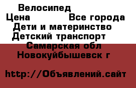 Велосипед  icon 3RT › Цена ­ 4 000 - Все города Дети и материнство » Детский транспорт   . Самарская обл.,Новокуйбышевск г.